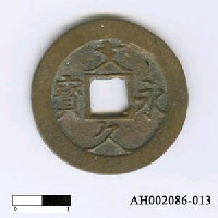 藏品(日本孝明天皇「文久永寶」)的圖片